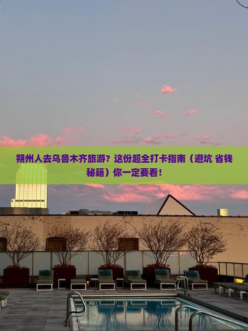 朔州到新疆乌鲁木齐哪里玩