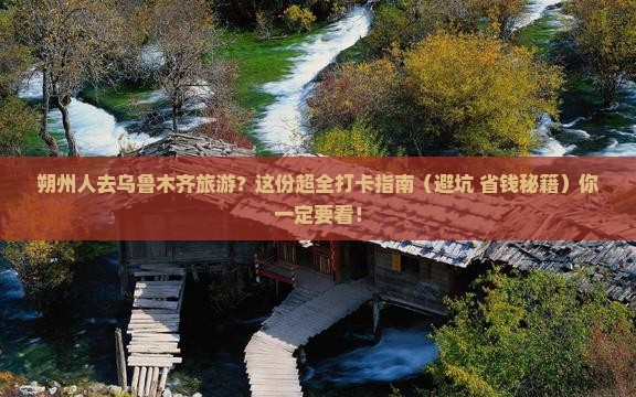 朔州到新疆乌鲁木齐哪里玩