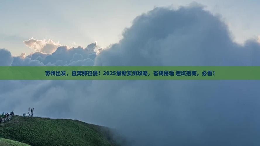 苏州到新疆那拉提五日游