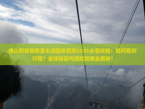 佛山到新疆赛里木湖团体旅游