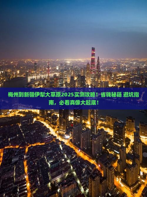梅州到新疆伊犁大草原攻略