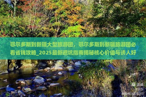 鄂尔多斯到新疆大型旅游团