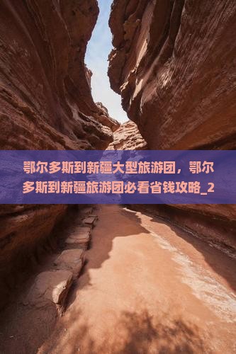 鄂尔多斯到新疆大型旅游团