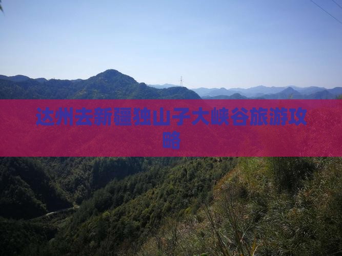 达州去新疆独山子大峡谷哪里玩