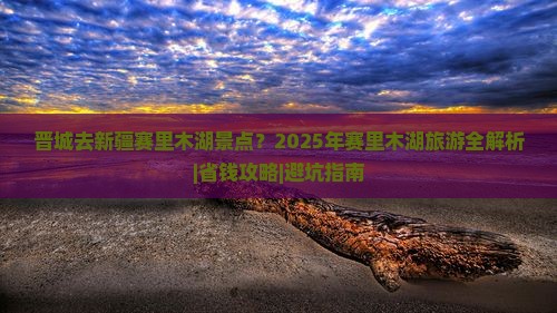 晋城去新疆赛里木湖景点