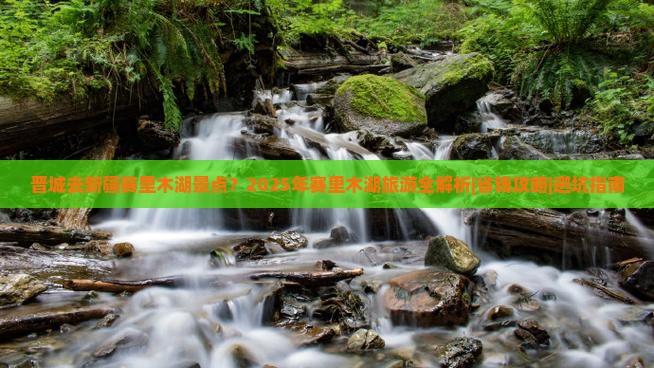 晋城去新疆赛里木湖景点