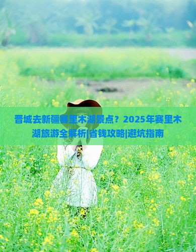 晋城去新疆赛里木湖景点