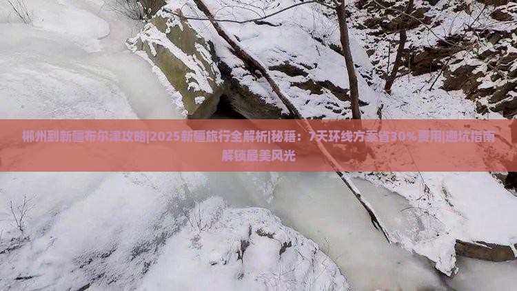 郴州到新疆布尔津攻略