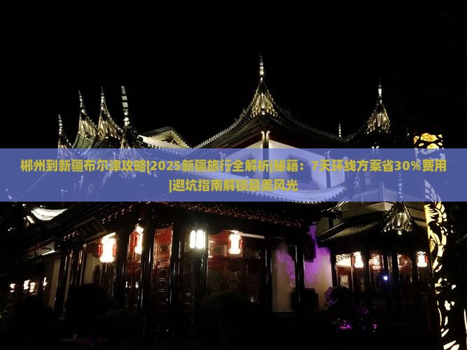 郴州到新疆布尔津攻略