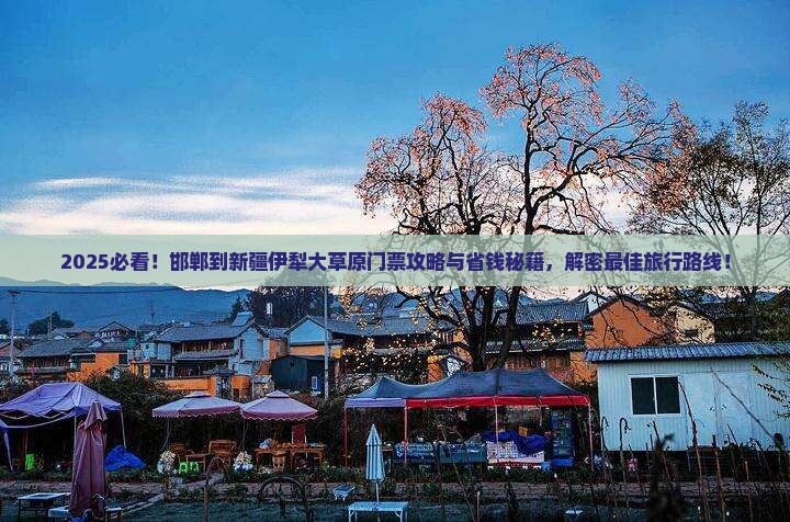 邯郸到新疆伊犁大草原门票