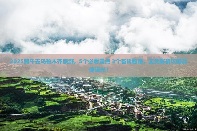端午节去新疆乌鲁木齐攻略