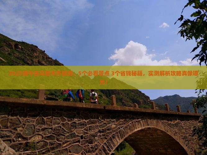 端午节去新疆乌鲁木齐攻略