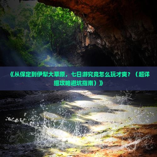 保定去新疆伊犁大草原七日游