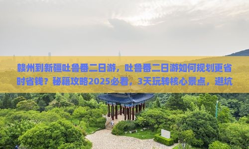 赣州到新疆吐鲁番二日游