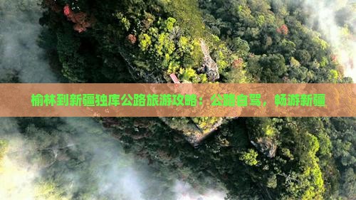 榆林到新疆独库公路旅游