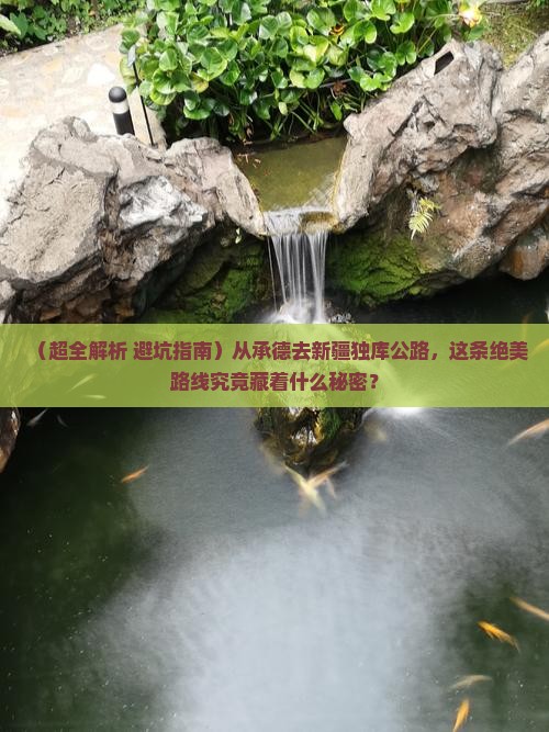承德去新疆独库公路景点