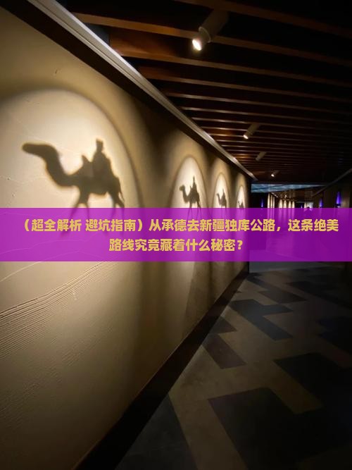 承德去新疆独库公路景点