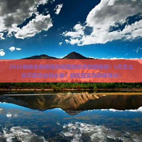 榆林去新疆喀纳斯团体旅游