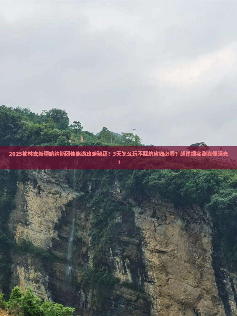 榆林去新疆喀纳斯团体旅游