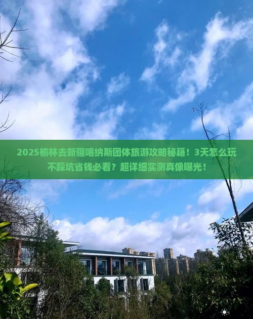 榆林去新疆喀纳斯团体旅游