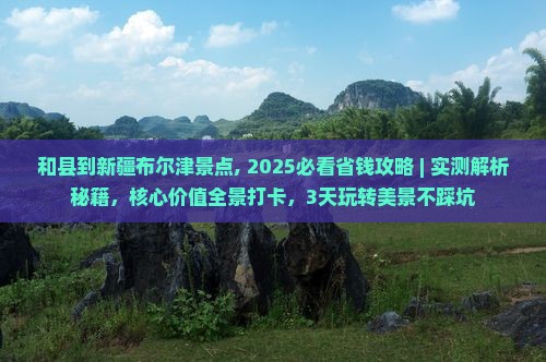 和县到新疆布尔津景点