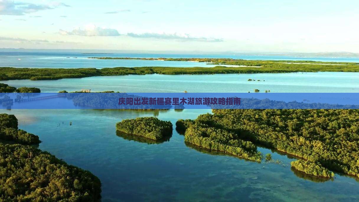庆阳去新疆赛里木湖哪里玩
