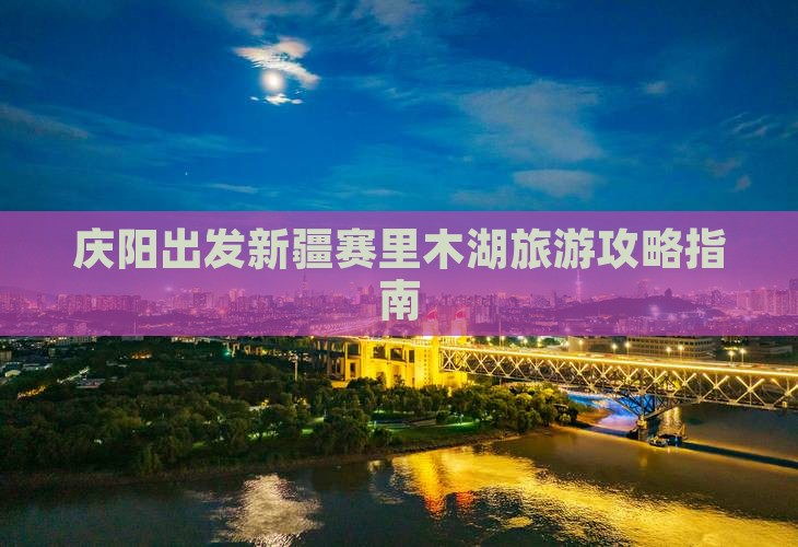 庆阳去新疆赛里木湖哪里玩