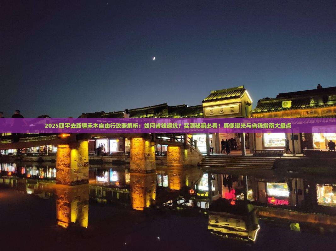 四平去新疆禾木自由行