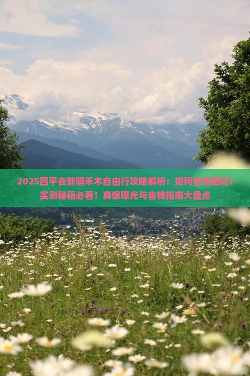 四平去新疆禾木自由行