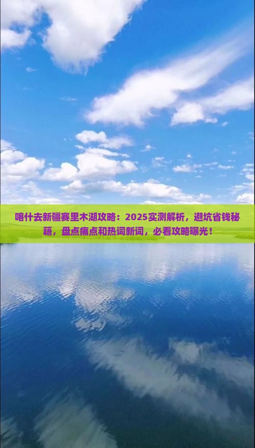 喀什去新疆赛里木湖攻略