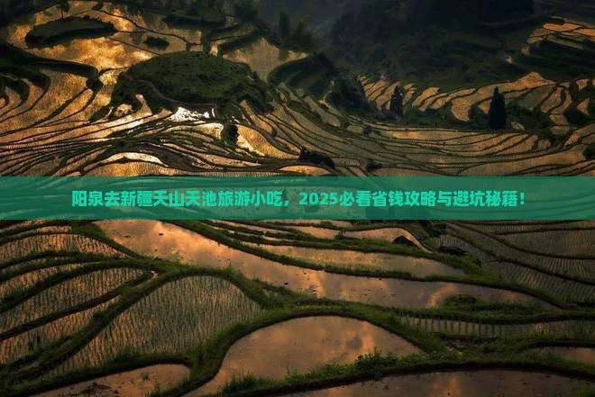 阳泉去新疆天山天池旅游小吃