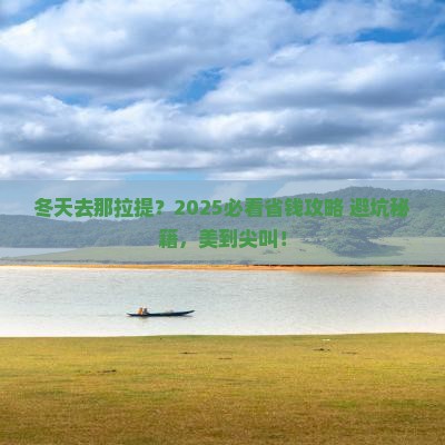 冬天到新疆那拉提攻略