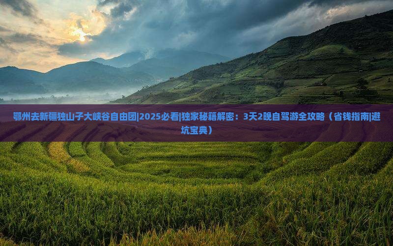 鄂州去新疆独山子大峡谷自由团