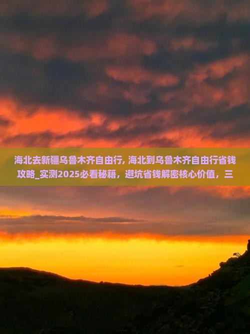 海北去新疆乌鲁木齐自由行