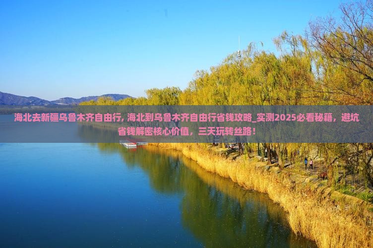 海北去新疆乌鲁木齐自由行