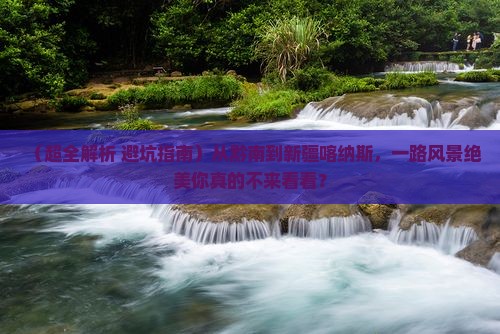 黔南去新疆喀纳斯哪里玩