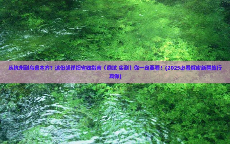 杭州去新疆乌鲁木齐攻略