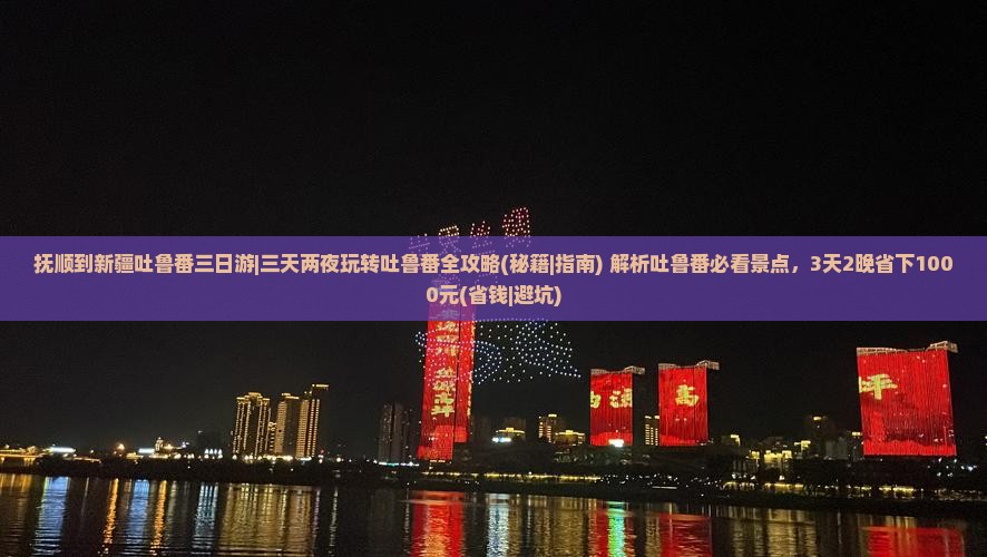 抚顺到新疆吐鲁番三日游
