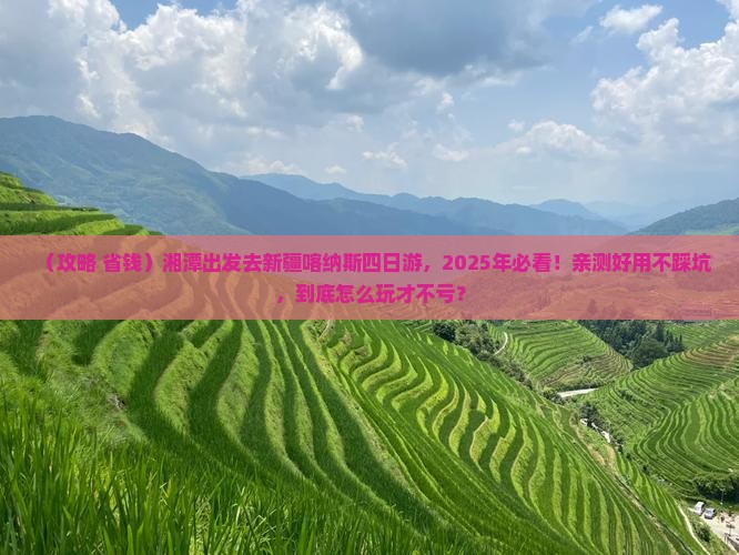 湘潭去新疆喀纳斯四日游
