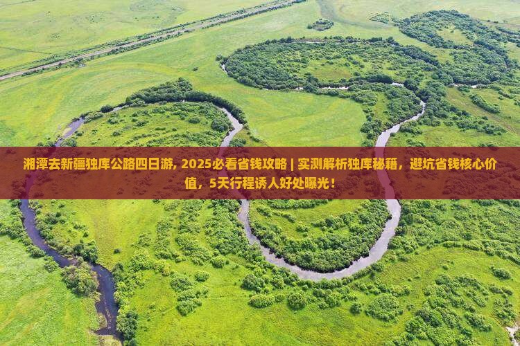 湘潭去新疆独库公路四日游