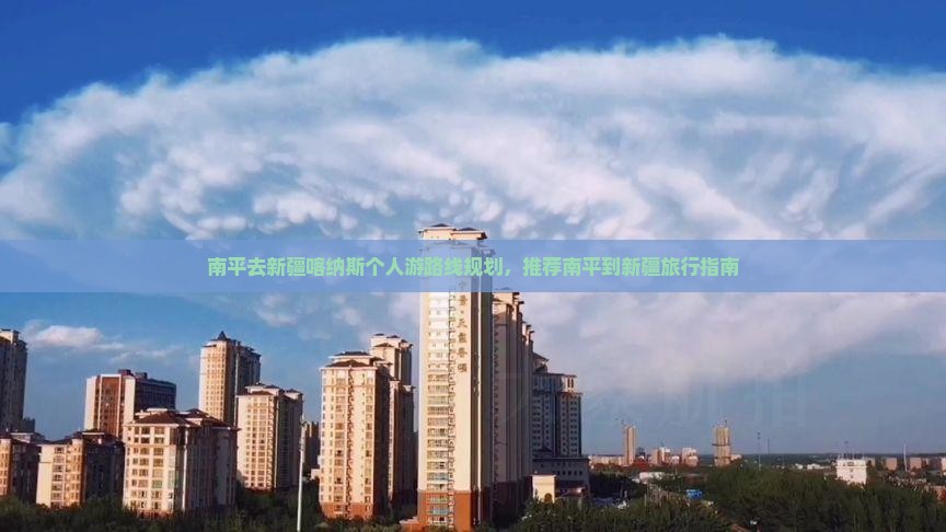 南平去新疆喀纳斯个人游 南平去新疆喀纳斯个人游