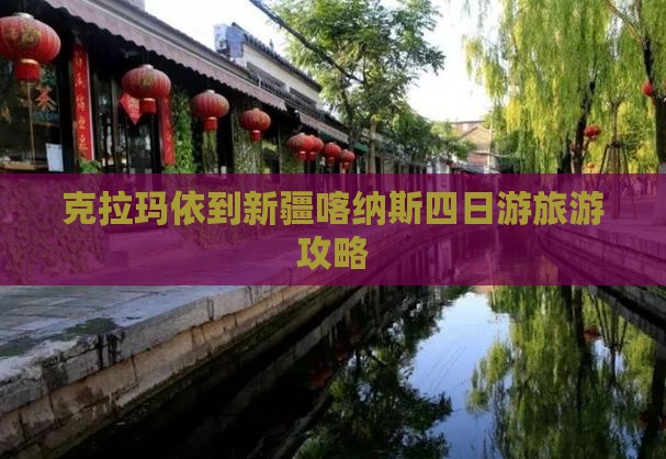 克拉玛依到新疆喀纳斯四日游
