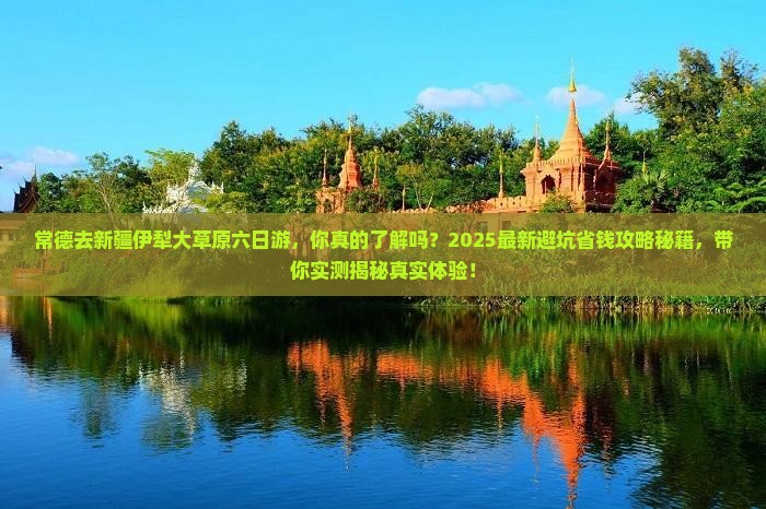 常德去新疆伊犁大草原六日游
