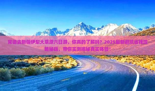常德去新疆伊犁大草原六日游