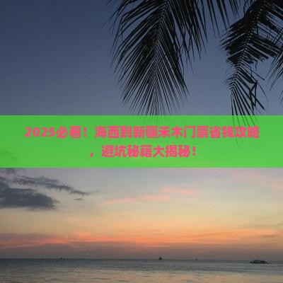 海西到新疆禾木门票