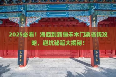海西到新疆禾木门票