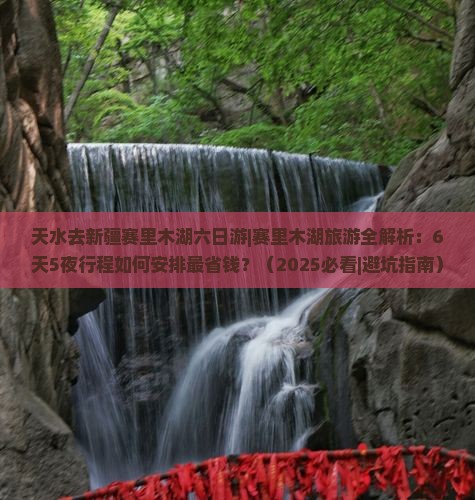 天水去新疆赛里木湖六日游