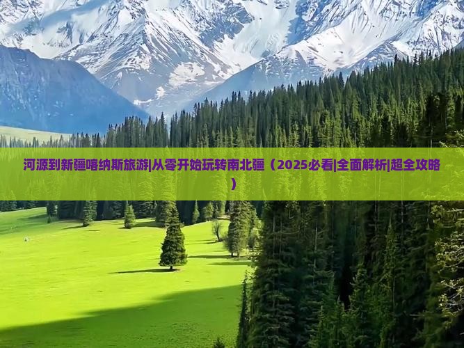 河源到新疆喀纳斯旅游