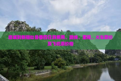 塔城到新疆吐鲁番四日游