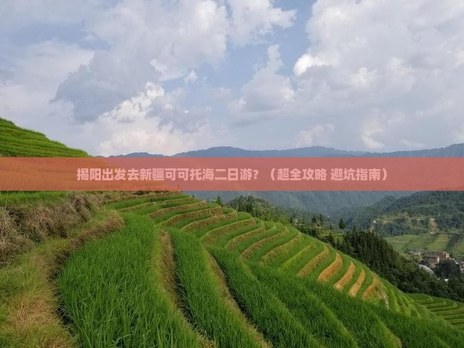 揭阳到新疆可可托海二日游